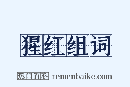 猩红组词是什么意思的图片